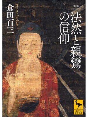 cover image of 新版　法然と親鸞の信仰